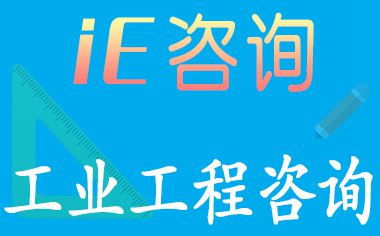 ie工業(yè)工程咨詢 工業(yè)工程管理ie工程師 天行健咨詢